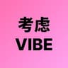 考虑VIBE