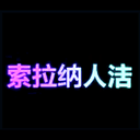 SOL人生