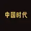 中​国时代