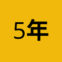 5年