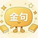 金句