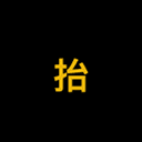 抬