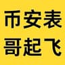 币安表哥起飞