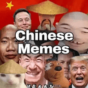 中国模因