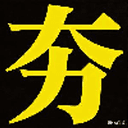 夯