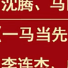 一马当先