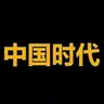 中​国时代