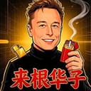 来根华子