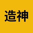 造神