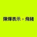 陳燁表示，飛豬