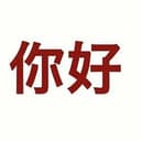 你好