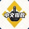 中指