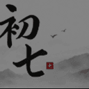 初七