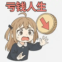 亏钱