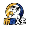 币股人生