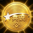 共识