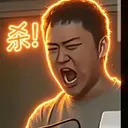 沙哥