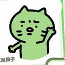 焦绿猫