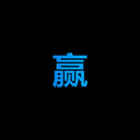 赢