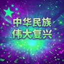 中华