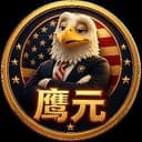 鹰元