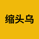 缩头乌