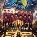 足球小