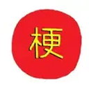 梗币