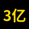 3亿