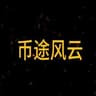 币途风云