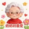 奶奶的最爱