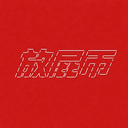 放屁