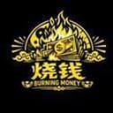 燒錢