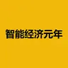 智能经济元年