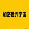 加密世界宇宙