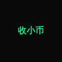 收小币
