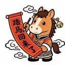 踏马回来了