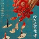 给阿嫲的情书