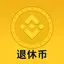 退休币