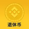 退休币