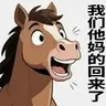 我们踏马的回来了