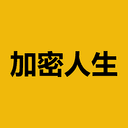 加密人生