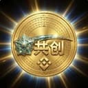 共创