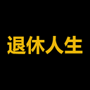 退休人生
