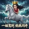 一姐驾到统统闪开