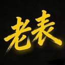老表