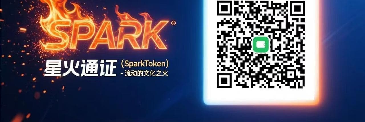 星火通证 Banner