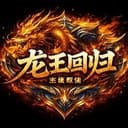 龙王回归