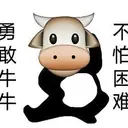勇敢牛牛
