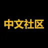 中文社区